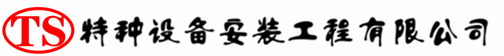 崂山压力容器安装公司_崂山压力管道安装_崂山储气罐安装告知厂家